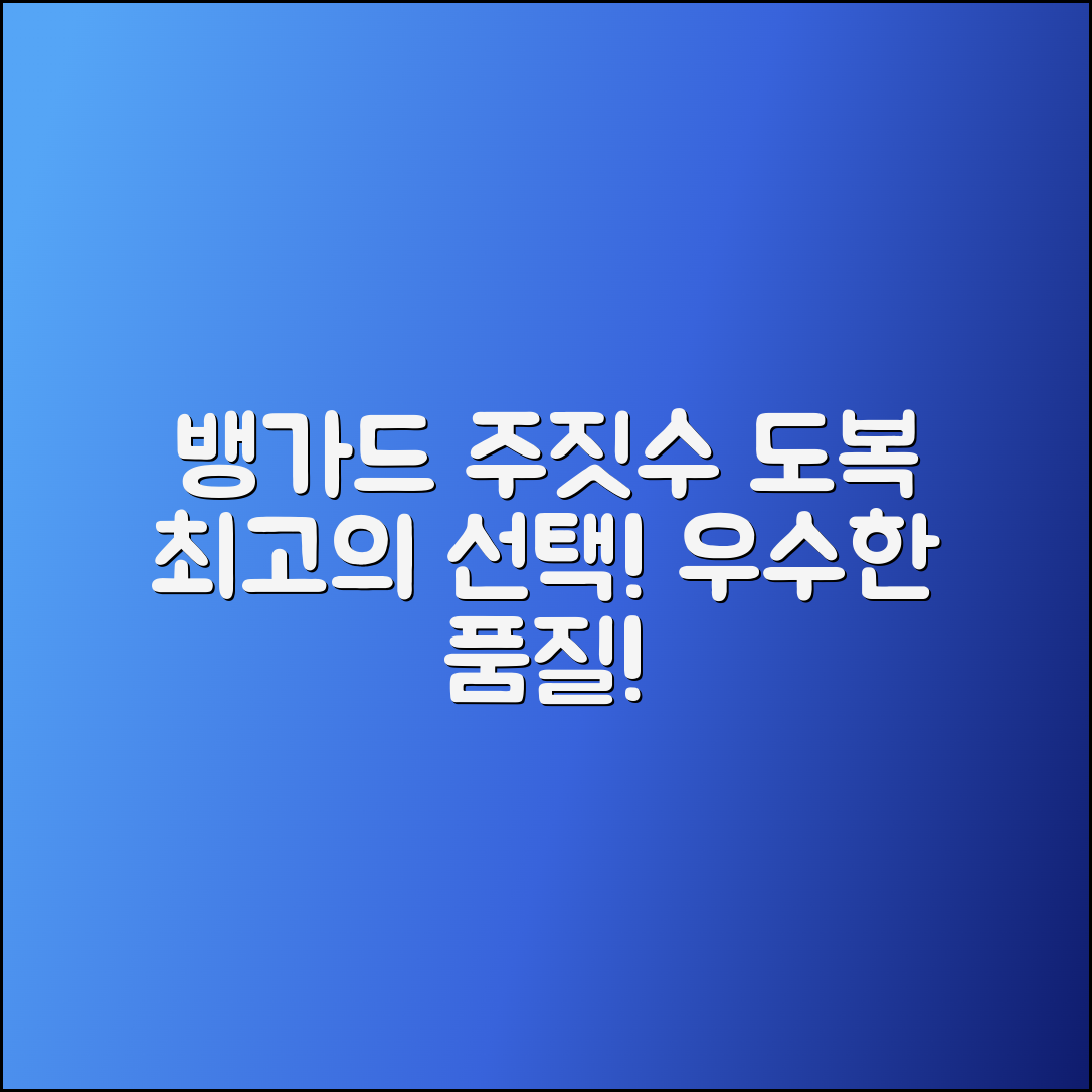 뱅가드주짓수도복, 최고의 선택과 우수한 품질!