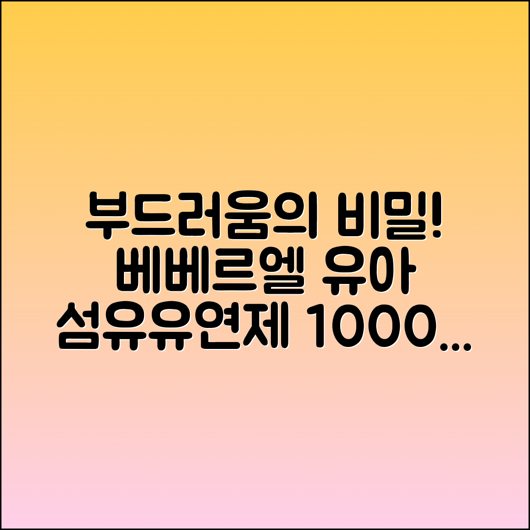 베베르엘유아섬유유연제1000ml, 부드러움의 비밀!