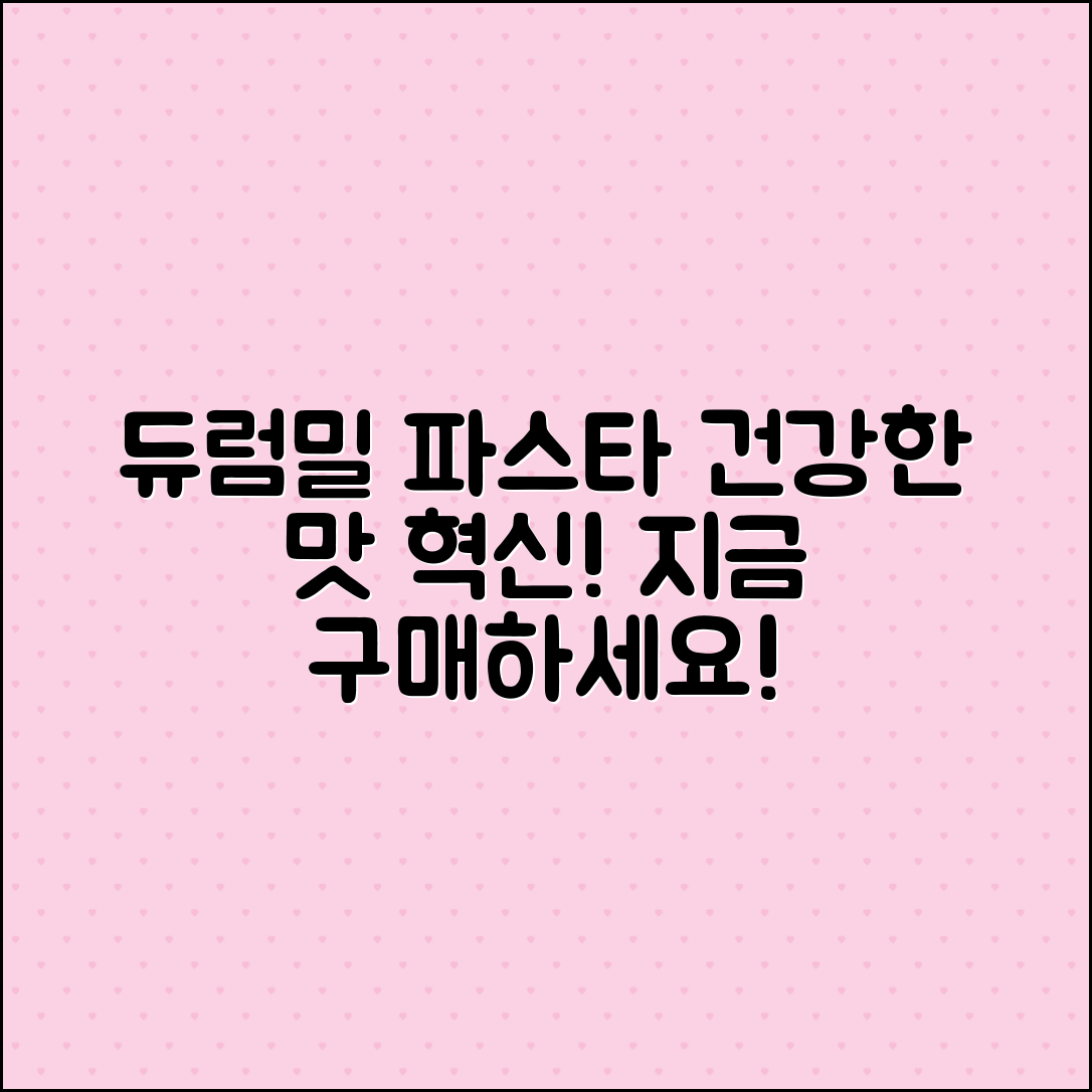 듀럼밀파스타, 건강한 맛의 혁신!