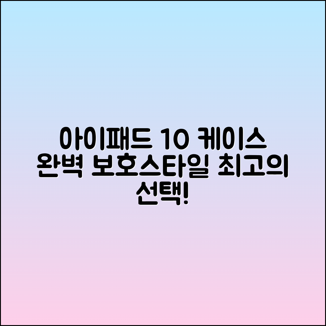 아이패드10케이스, 완벽 보호와 스타일을 갖추다