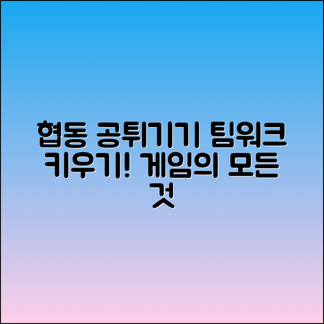 협동공튀기기: 팀워크를 키우는 게임의 모든 것