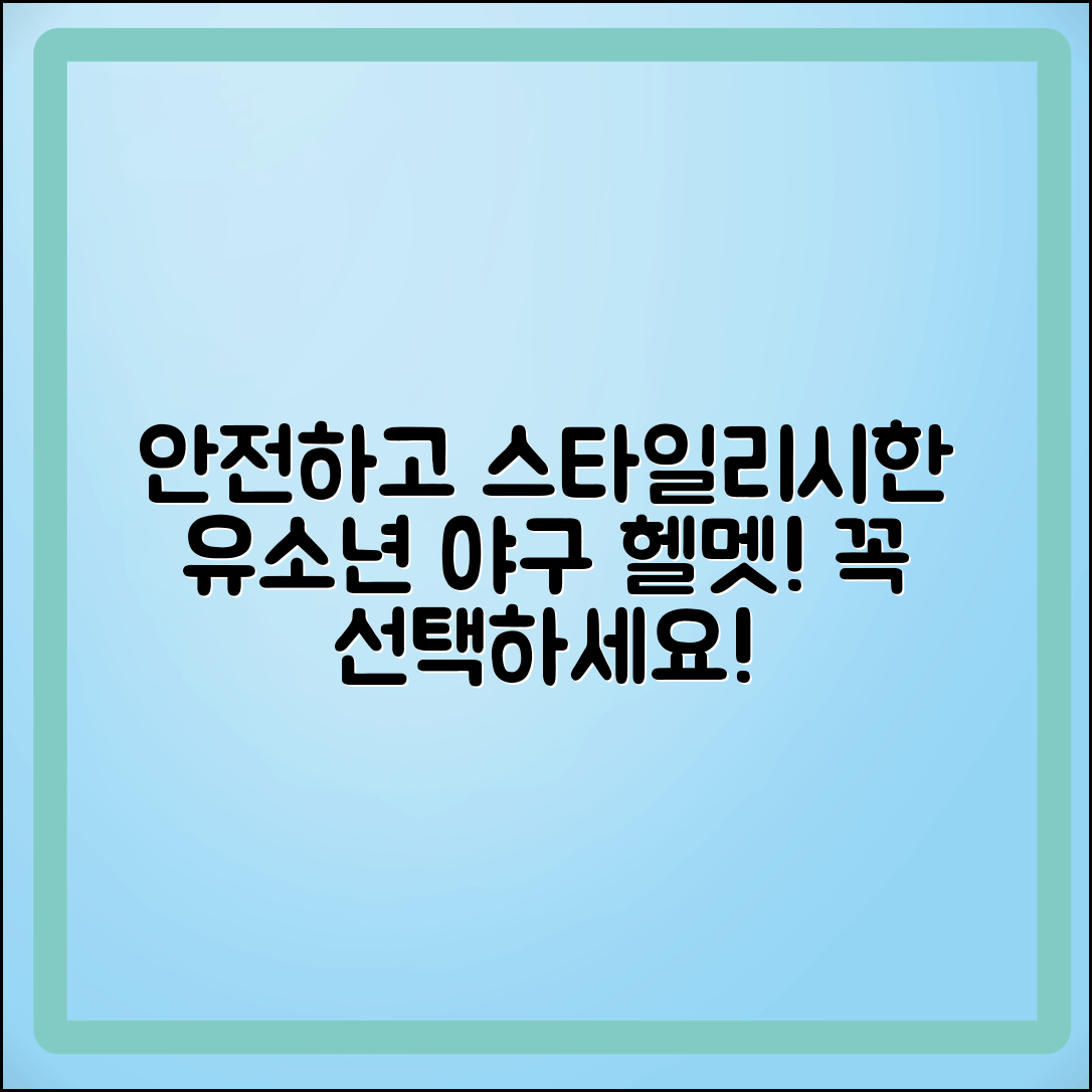 유소년야구헬멧, 안전하고 스타일리시한 선택지!