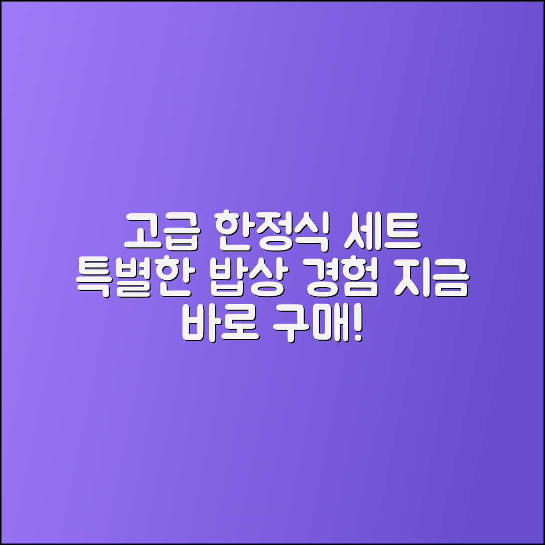 한정식반찬세트: 고급스러운 식사 경험의 시작