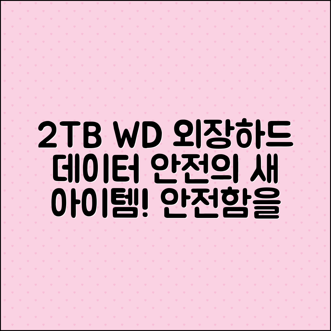 wd외장하드2tb, 데이터 안전의 새로운 선택!