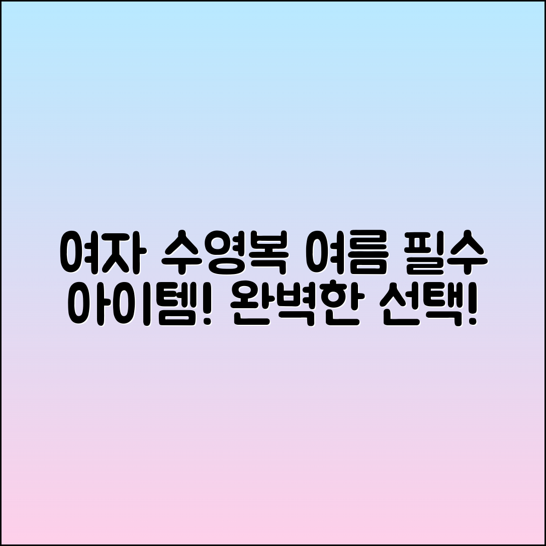 여자수영복, 여름의 완벽한 선택!