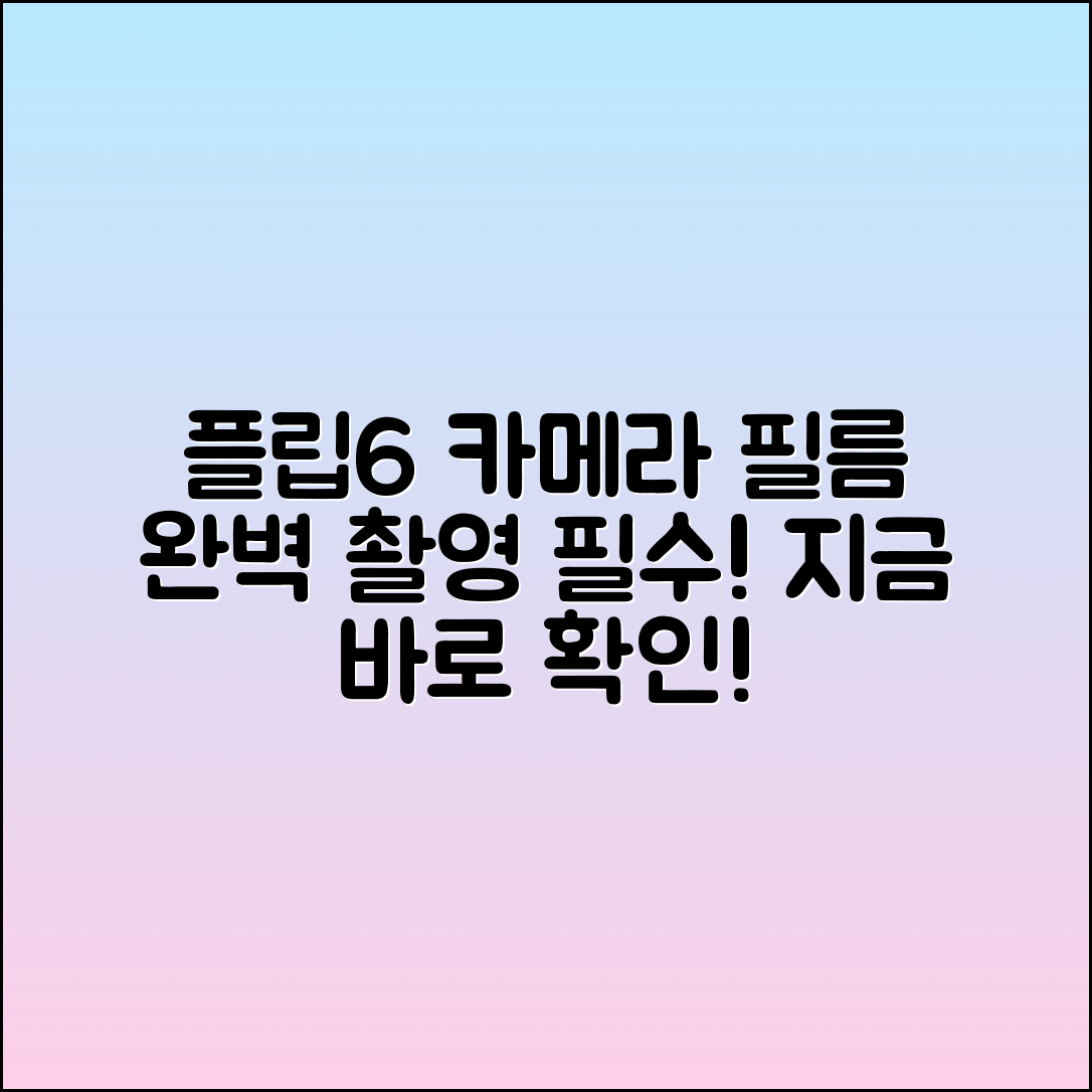플립6카메라필름, 완벽한 촬영을 위한 필수 아이템!