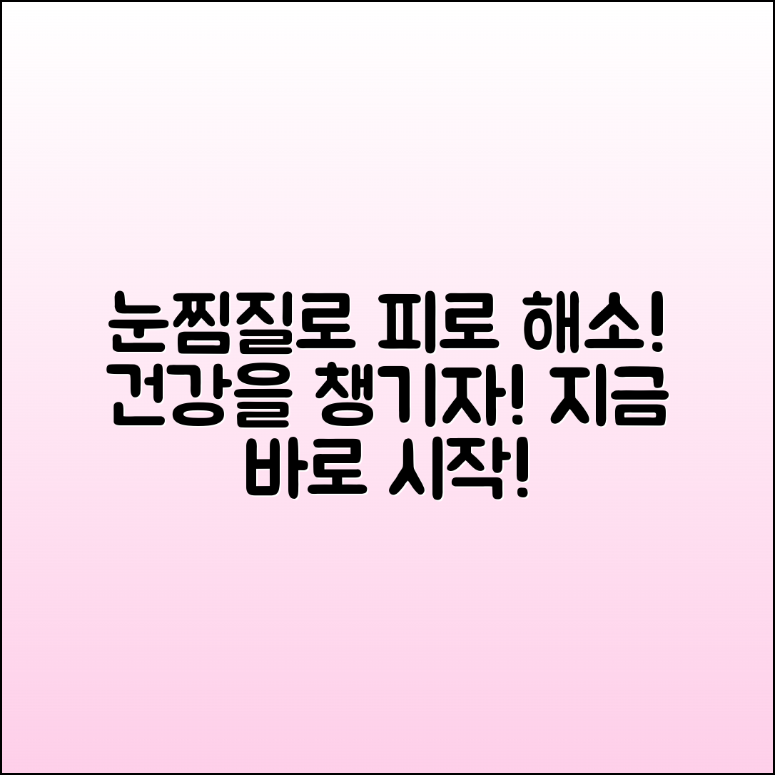 눈찜질로 피로를 풀고 건강 챙기기!