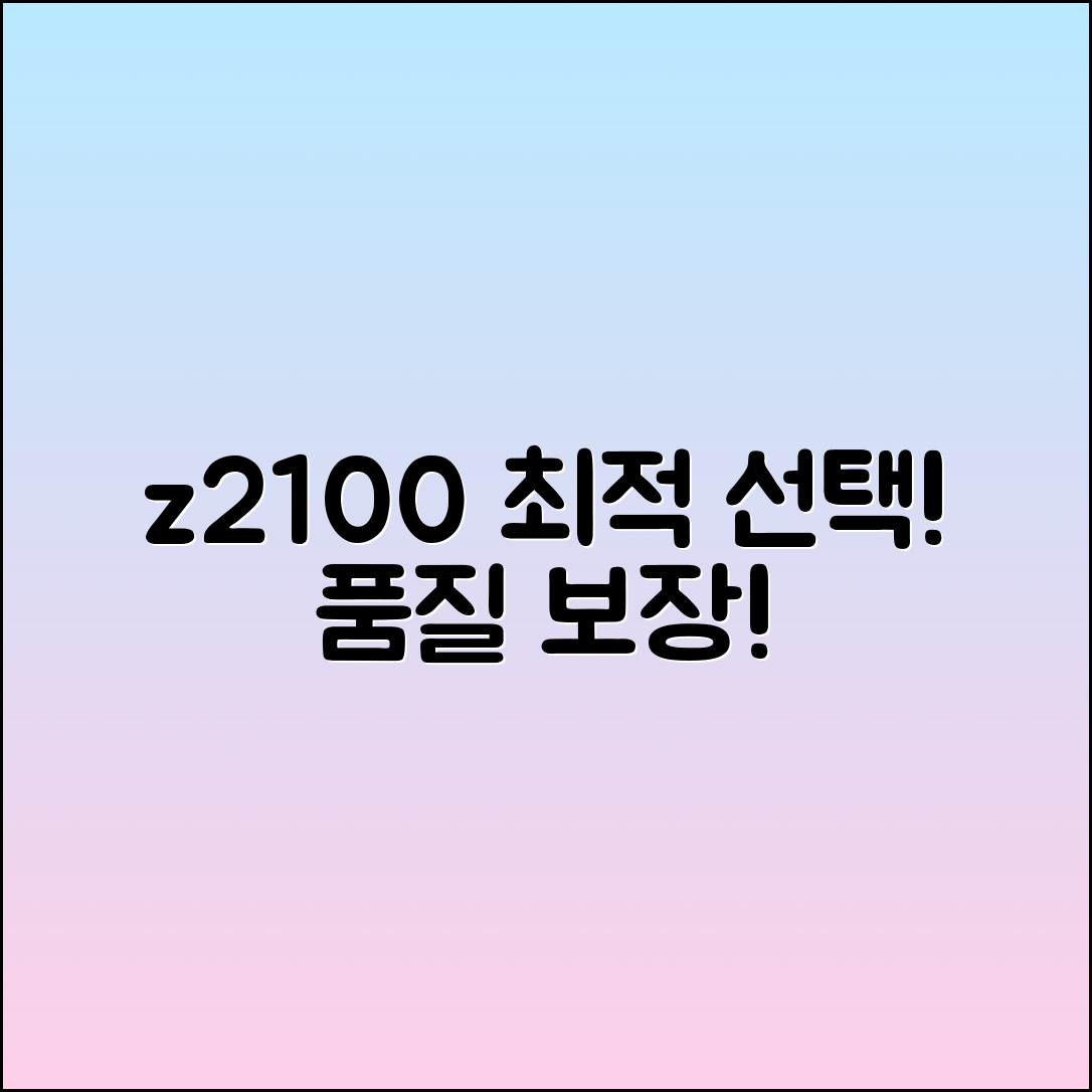 z2100: 최적의 선택, 품질 보장!