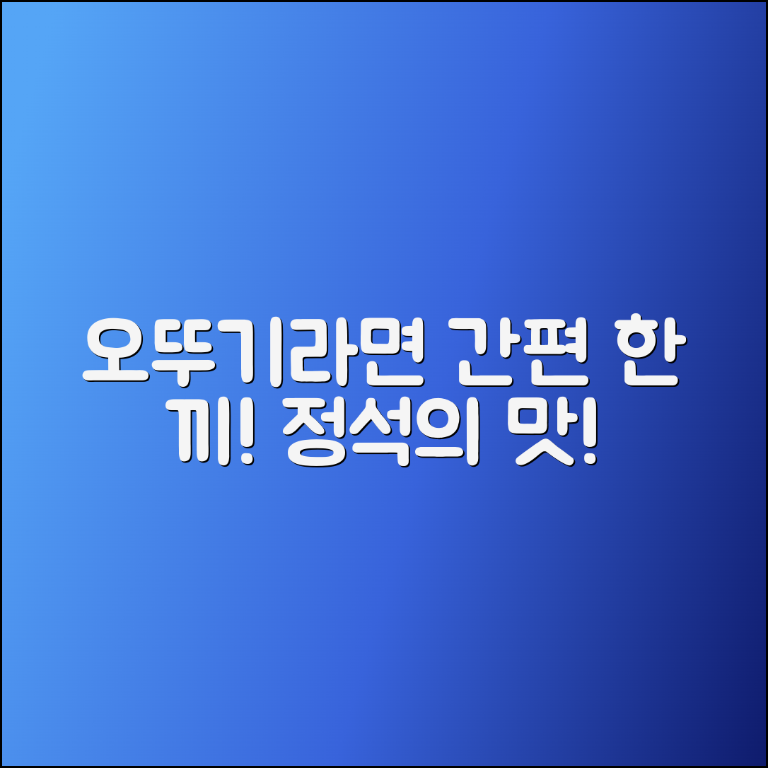 오뚜기라면, 간편한 한 끼의 정석!