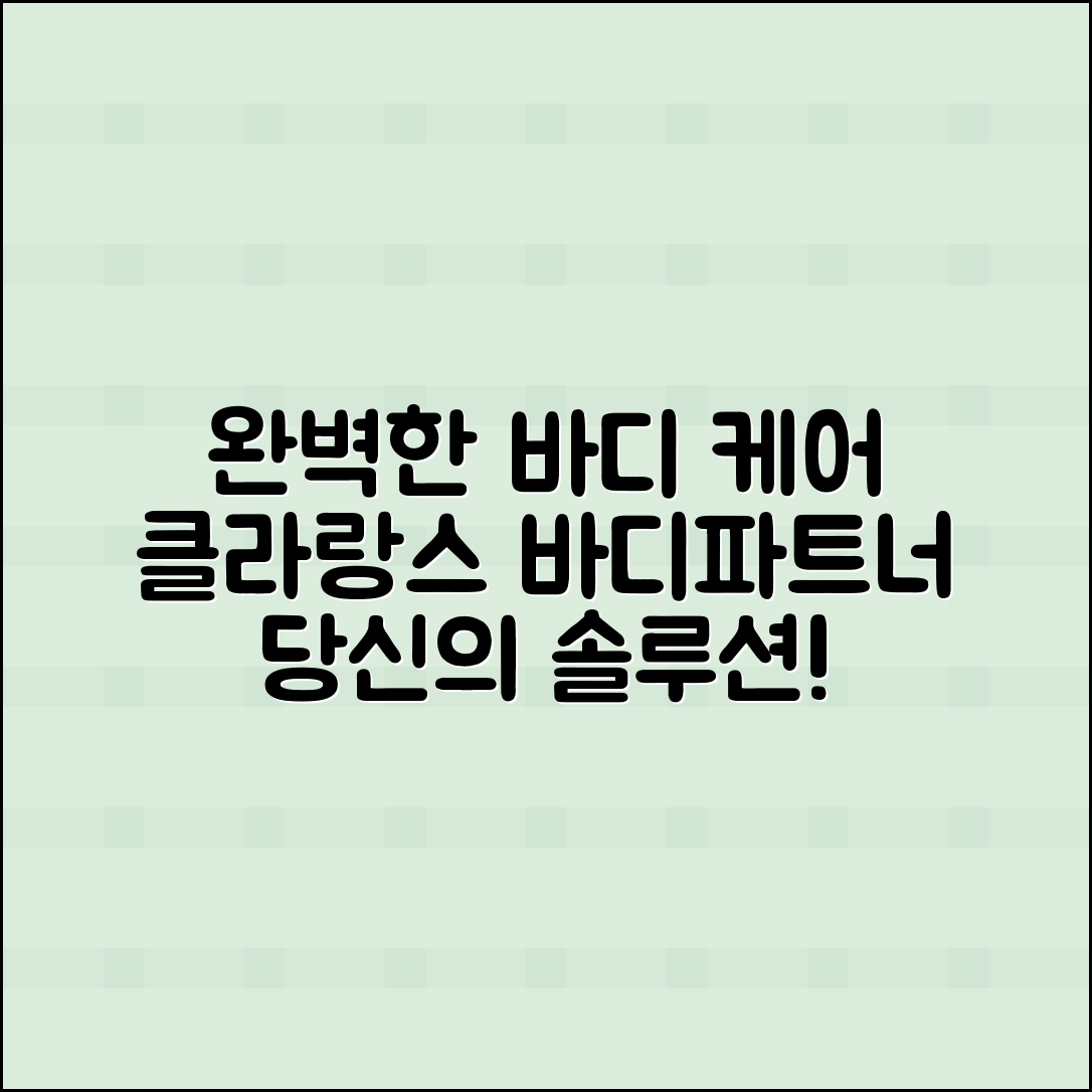클라랑스바디파트너, 당신의 완벽한 바디 케어 솔루션!