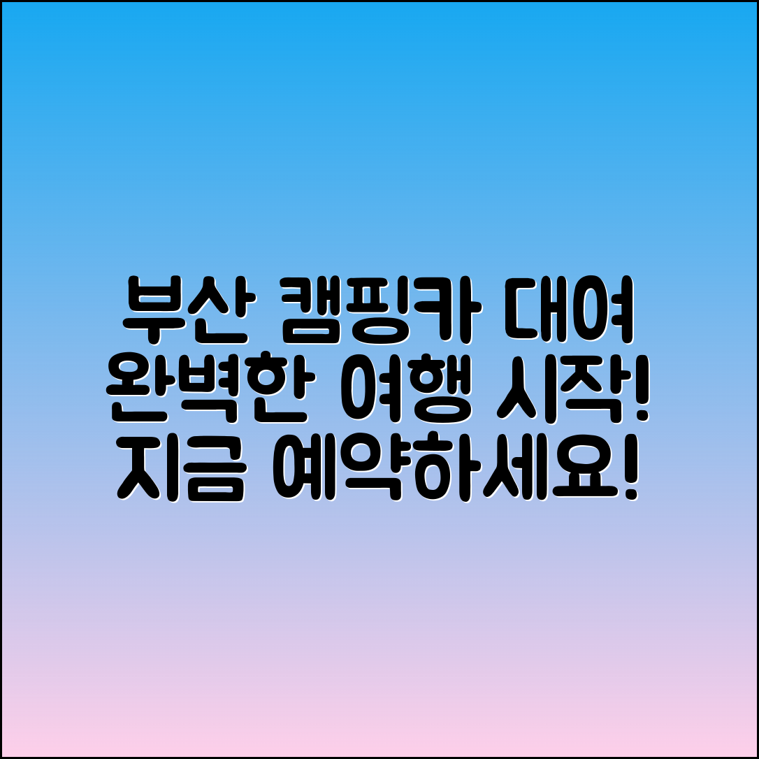 부산캠핑카대여: 완벽한 여행의 시작!