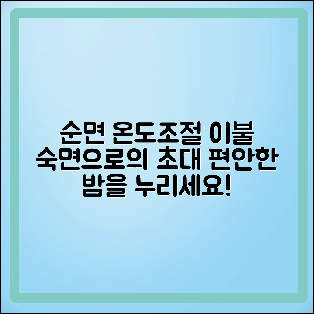 순면체온조절이불세트로 바뀌는 숙면의 세계