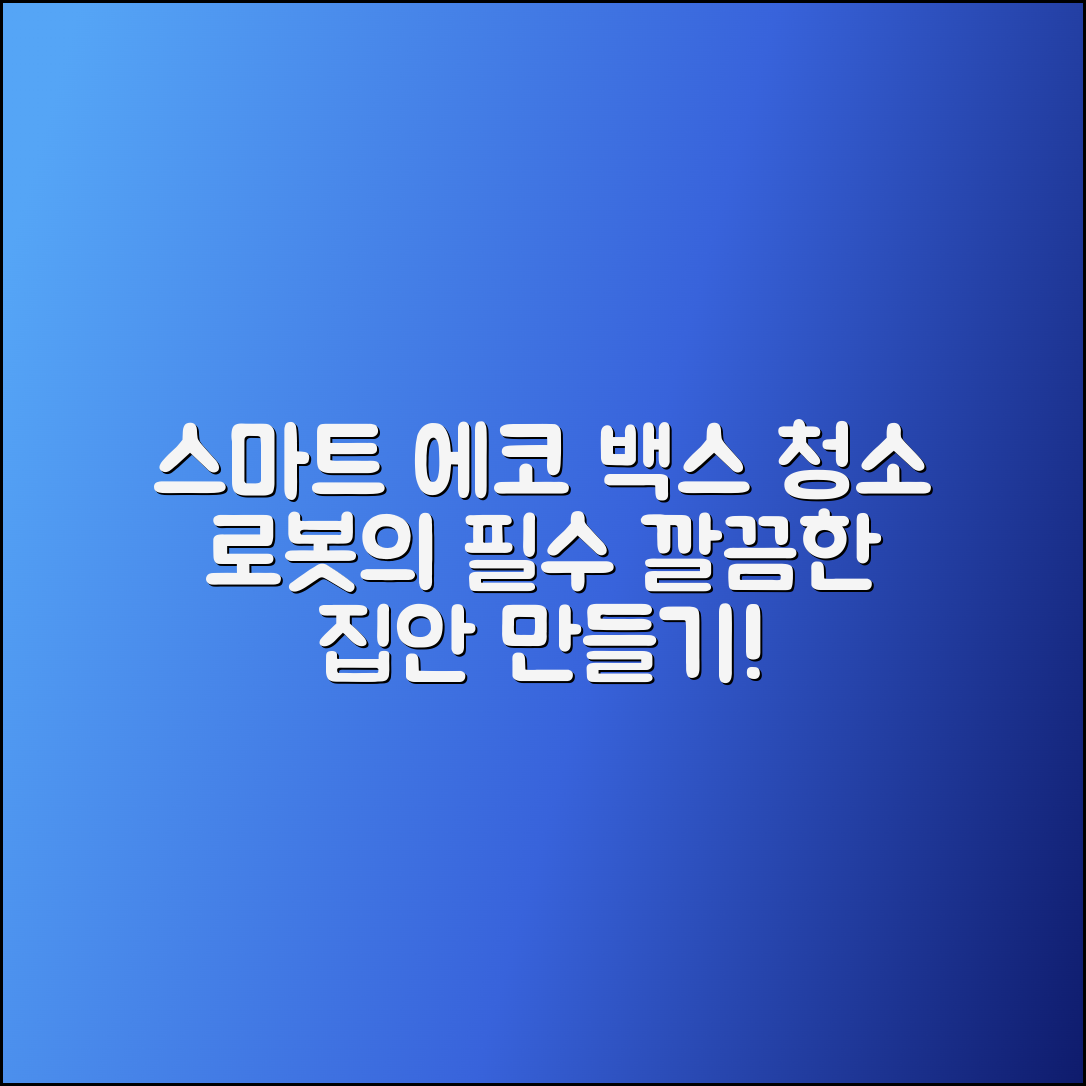 에코백스로봇청소기, 스마트한 집안 청소의 필수!