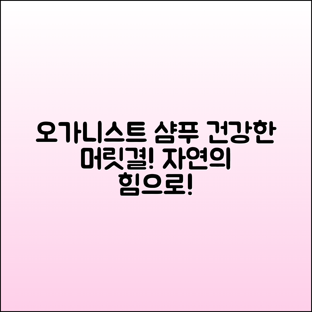오가니스트샴푸로 건강한 머릿결 만들기!