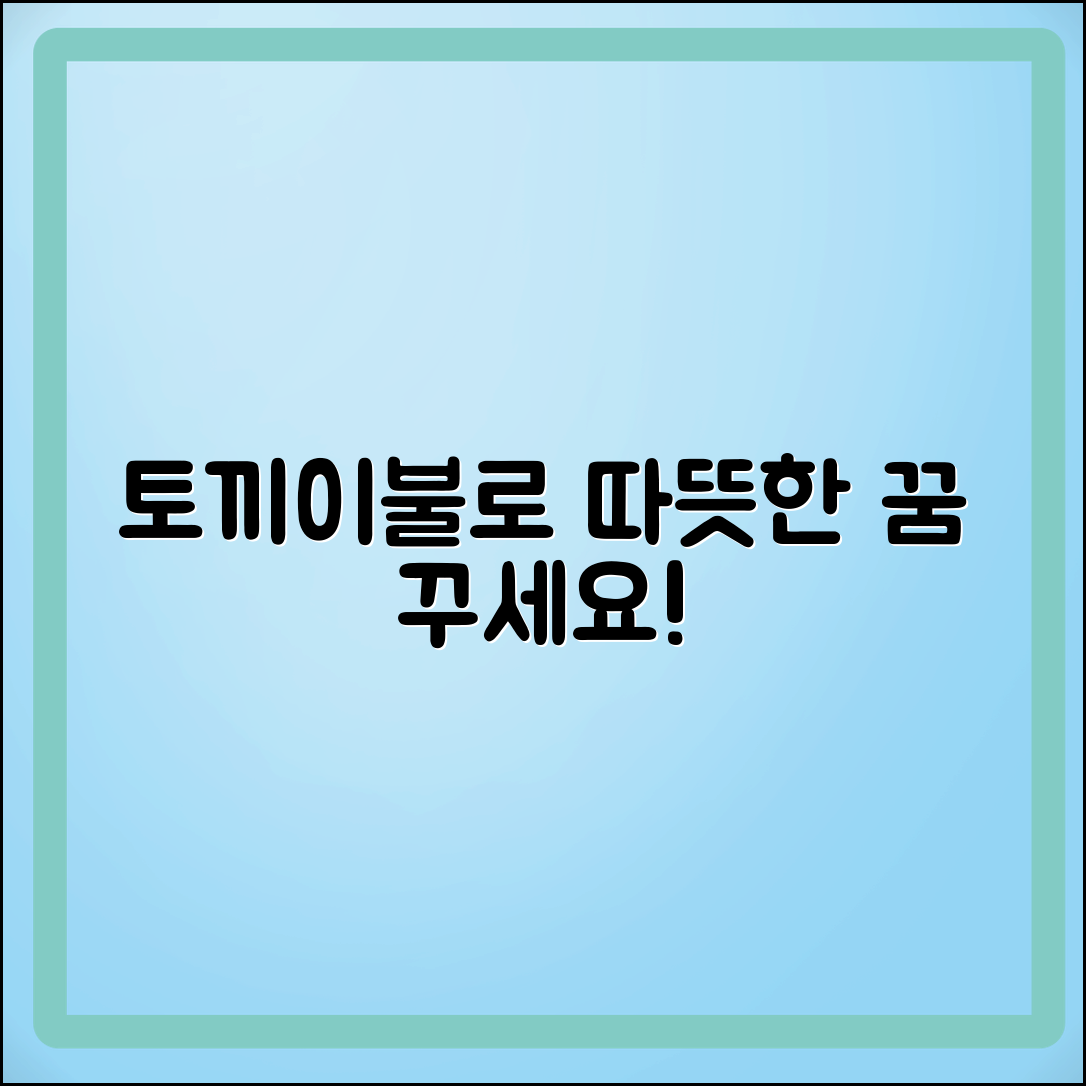 토끼이불로 따뜻한 꿈 꾸기!