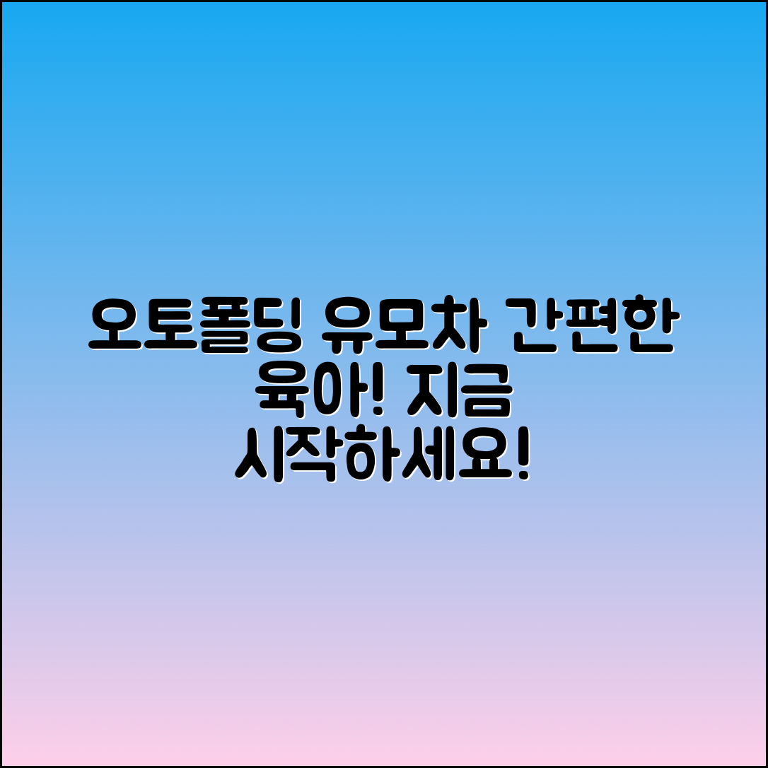 오토폴딩유모차로 간편한 육아 생활 시작하기