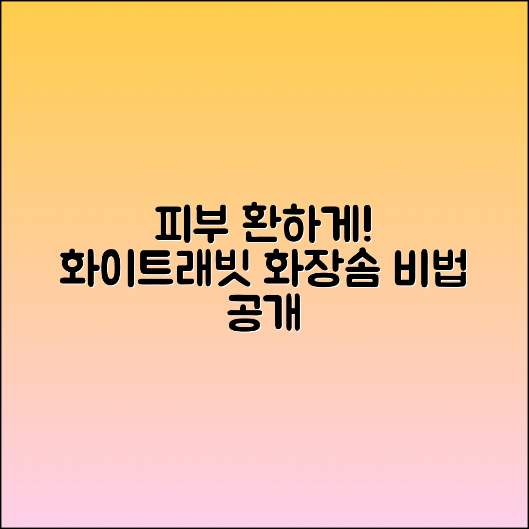 화이트래빗화장솜, 피부를 환하게 밝혀주는 비법!