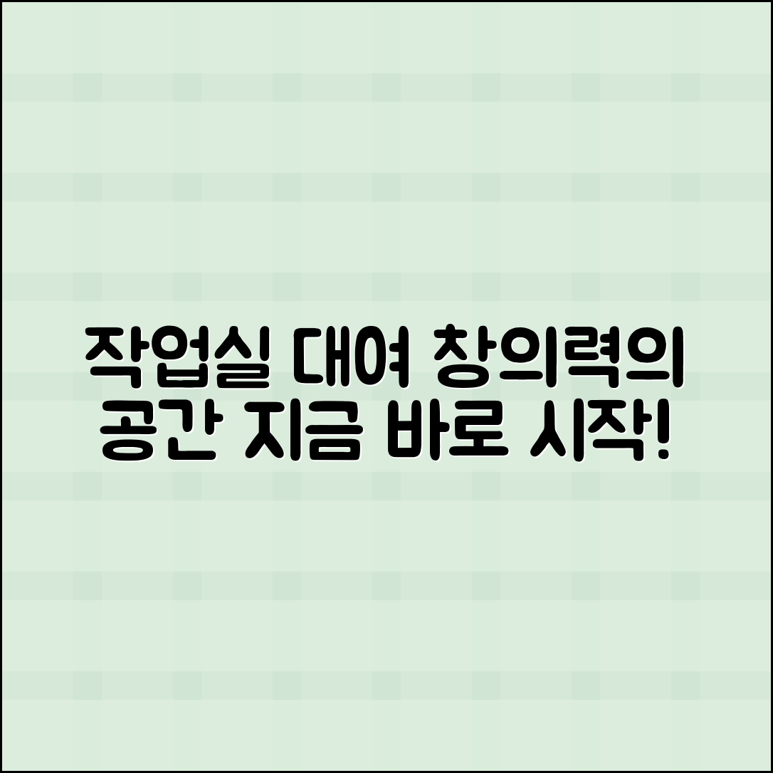 작업실대여, 창의력을 펼칠 공간 제공!