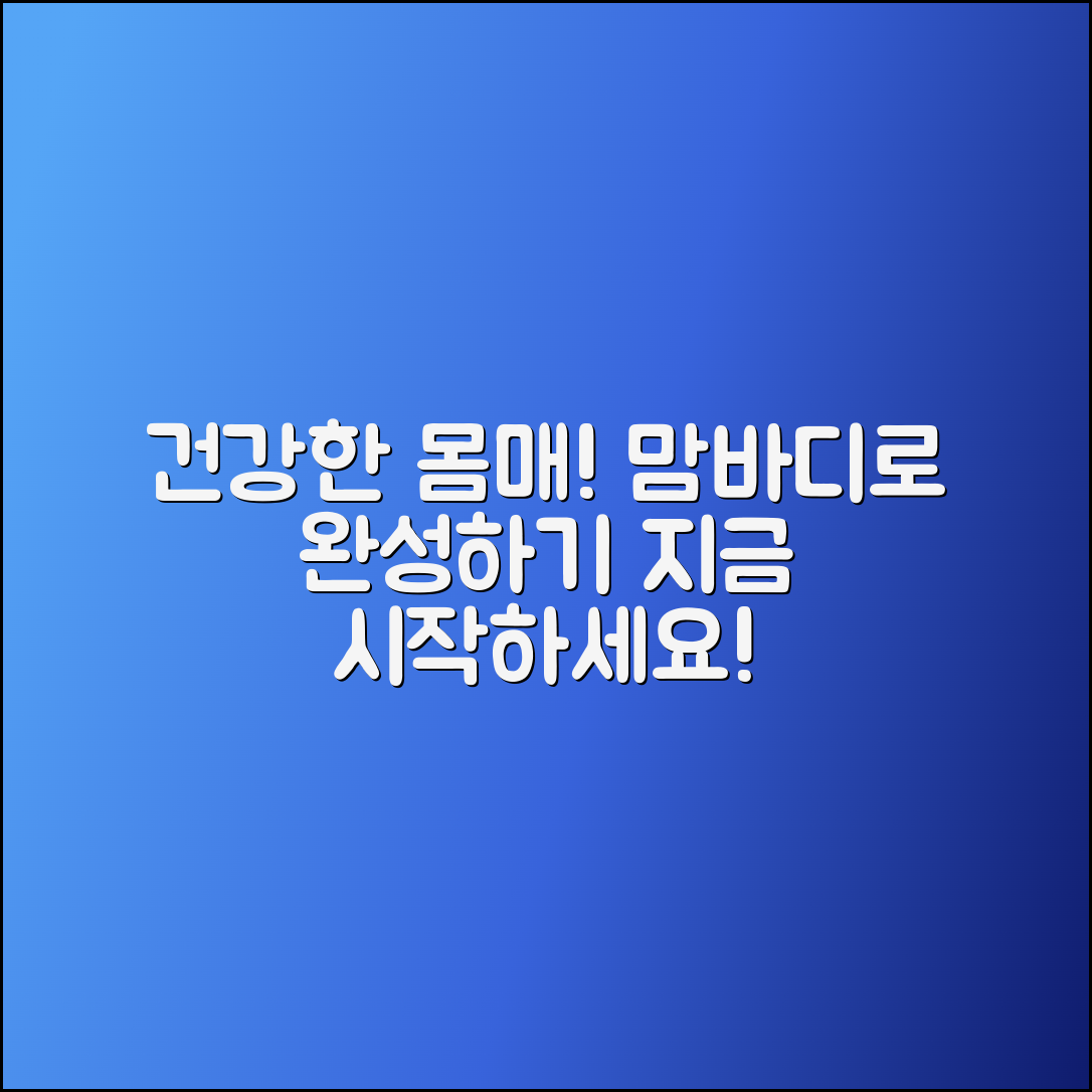 맘바디로 건강한 몸매 만들기!
