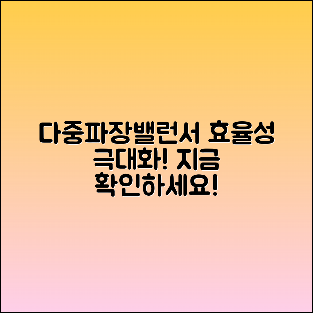 다중파장밸런서로 효율성을 극대화하세요!