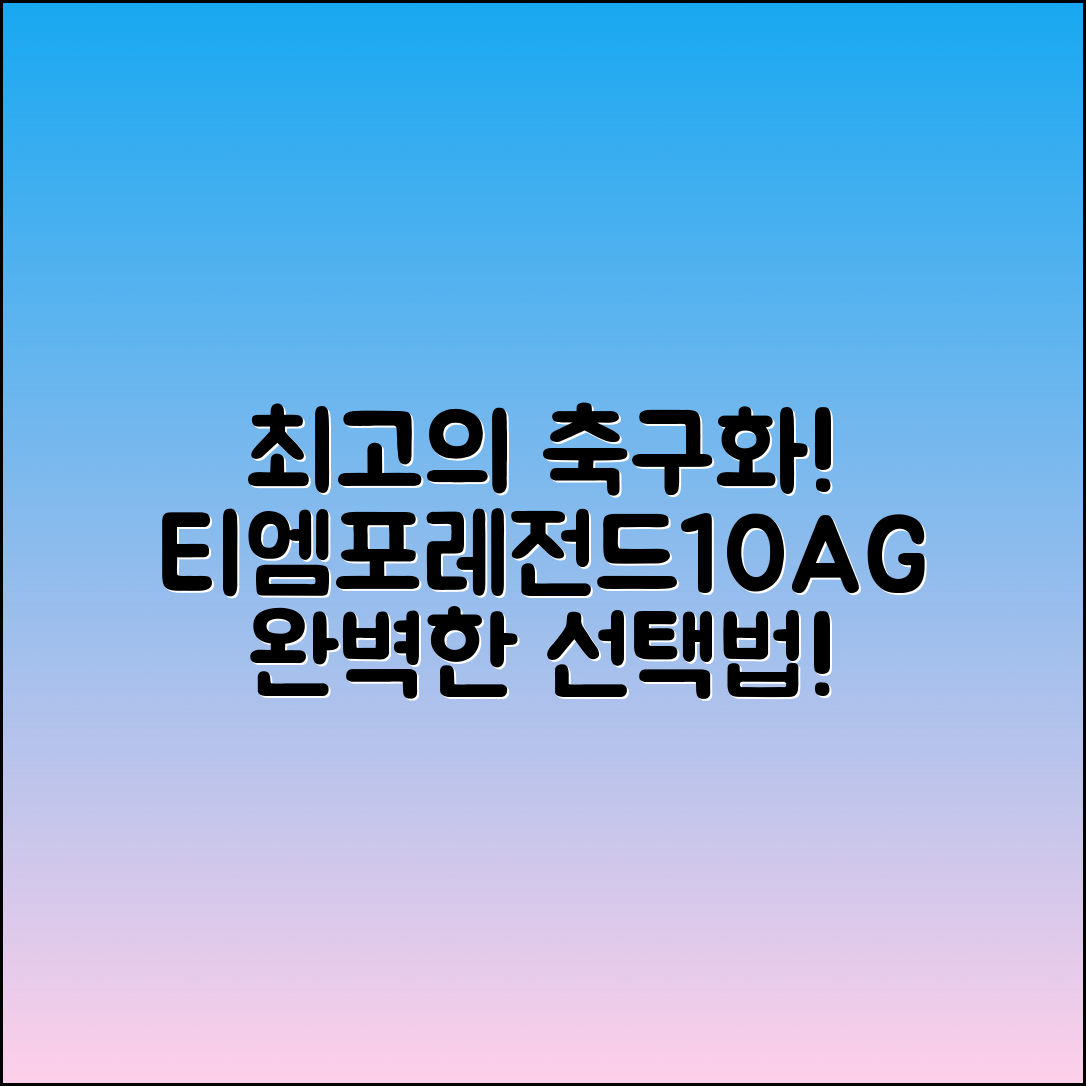 티엠포레전드10ag, 최상의 축구화 선택법!