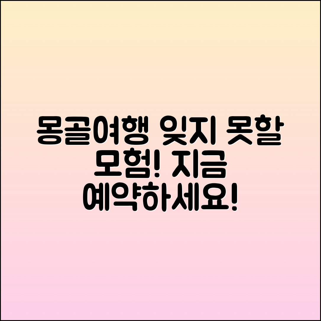 몽골여행, 잊지 못할 모험을 제안합니다