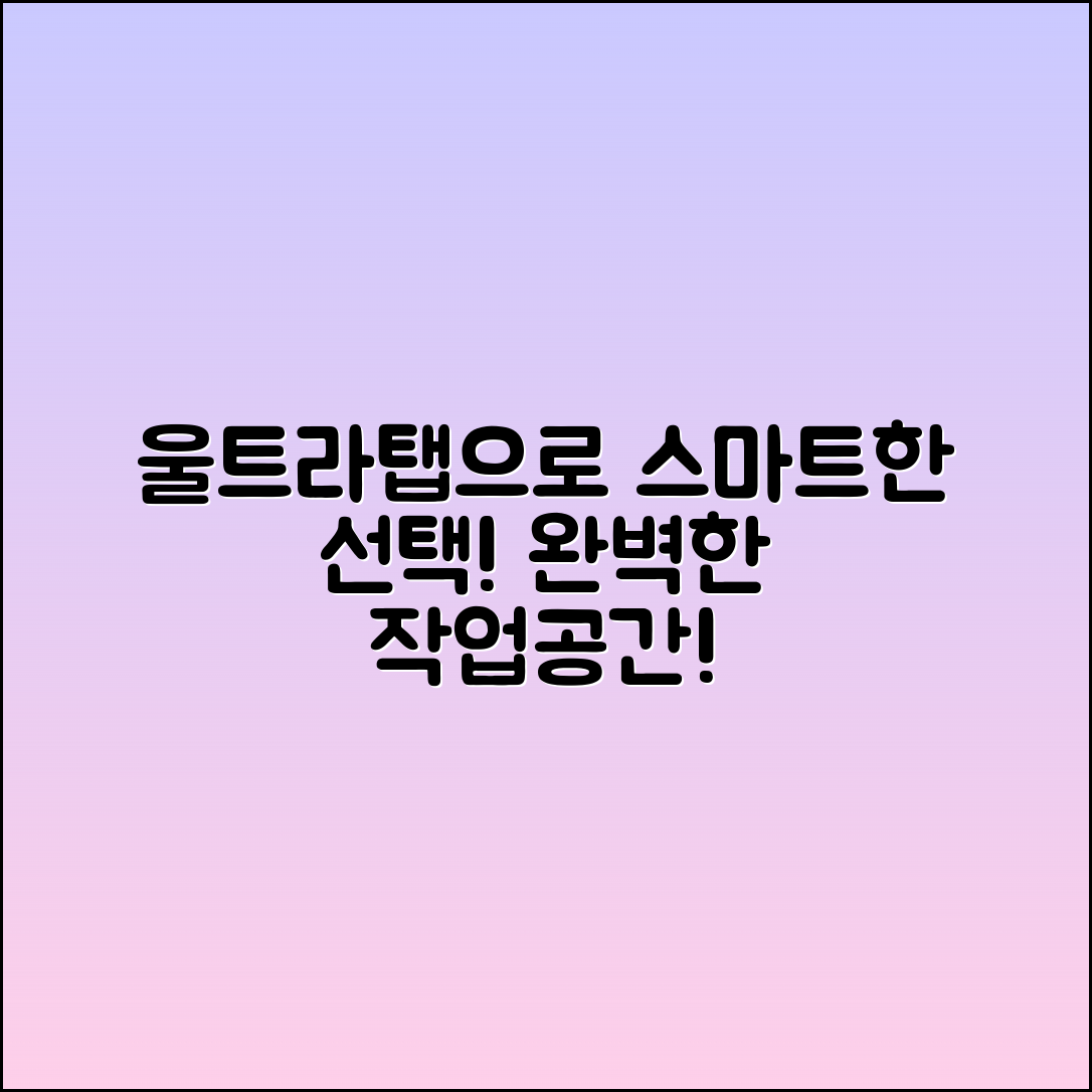 울트라탭, 스마트한 선택으로 완벽한 작업 환경 구축!