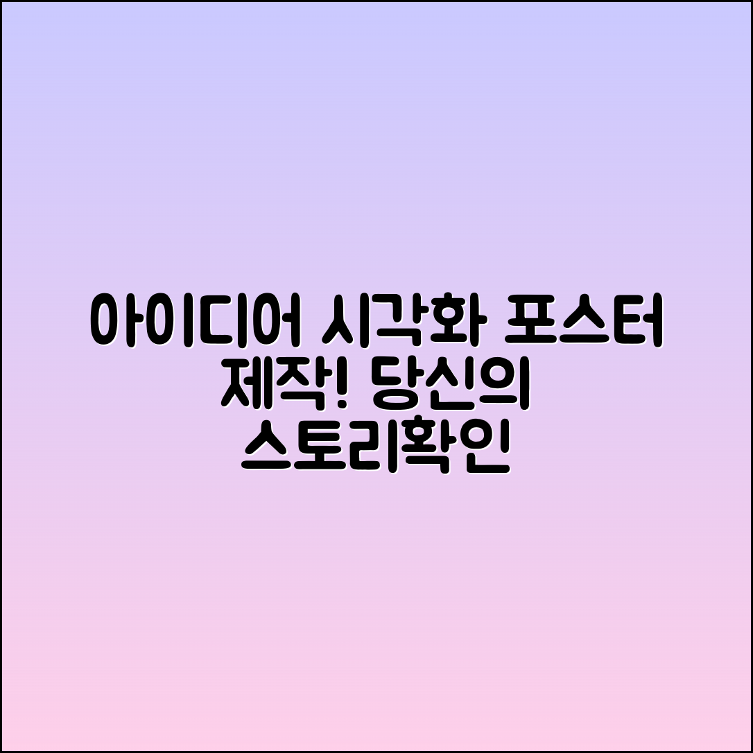 포스터제작, 당신의 아이디어를 시각화하다!