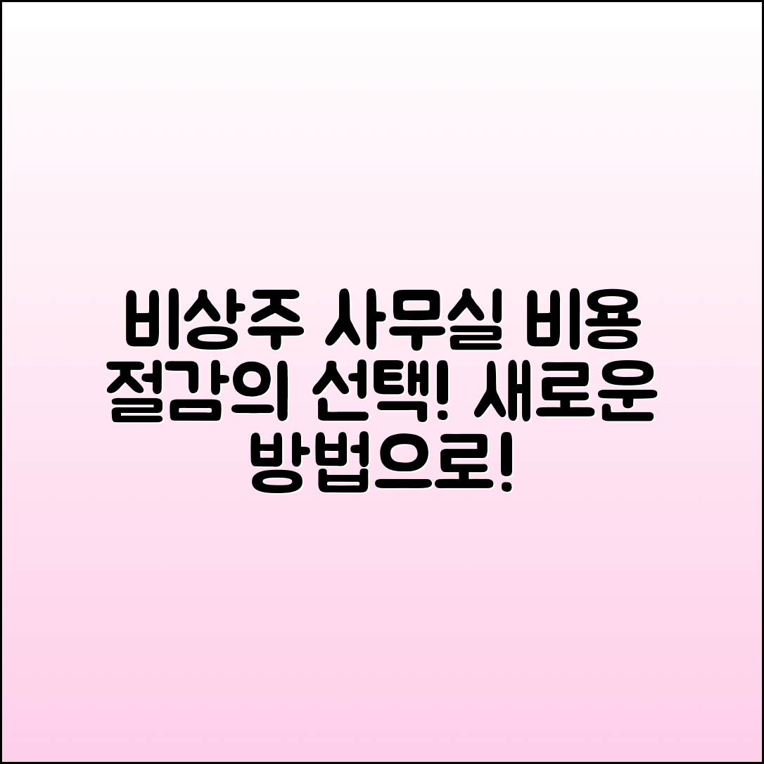 비상주사무실: 비용 절감의 새로운 선택!