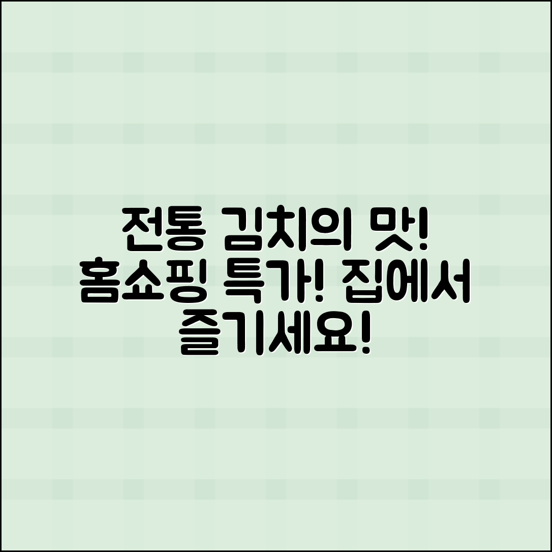 홈쇼핑김치, 집에서 즐기는 전통의 맛!