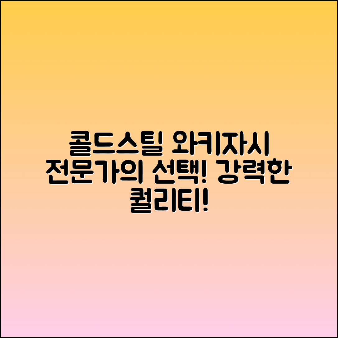 콜드스틸와키자시: 전문가의 선택!