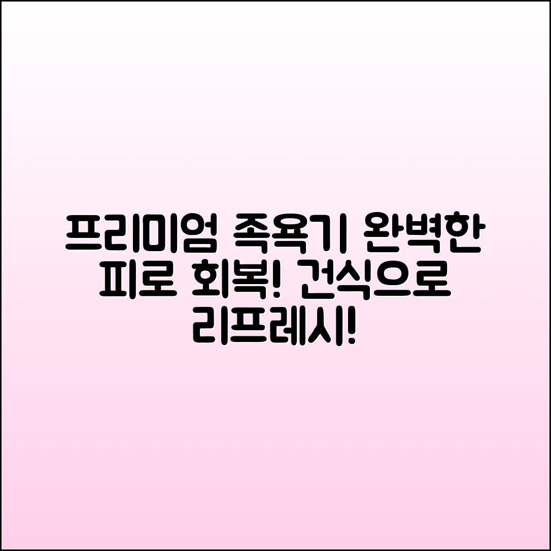 프리미엄건식족욕기: 완벽한 피로 회복의 비결!