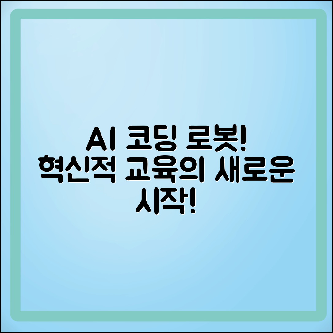 인공지능코딩로봇, 혁신적인 코딩 교육의 시작!