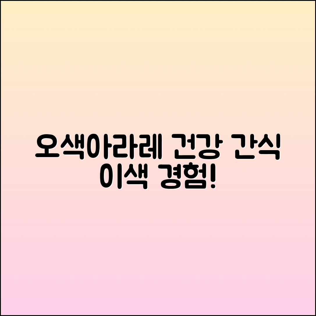 오색아라레: 건강한 간식으로 즐기는 이색 경험