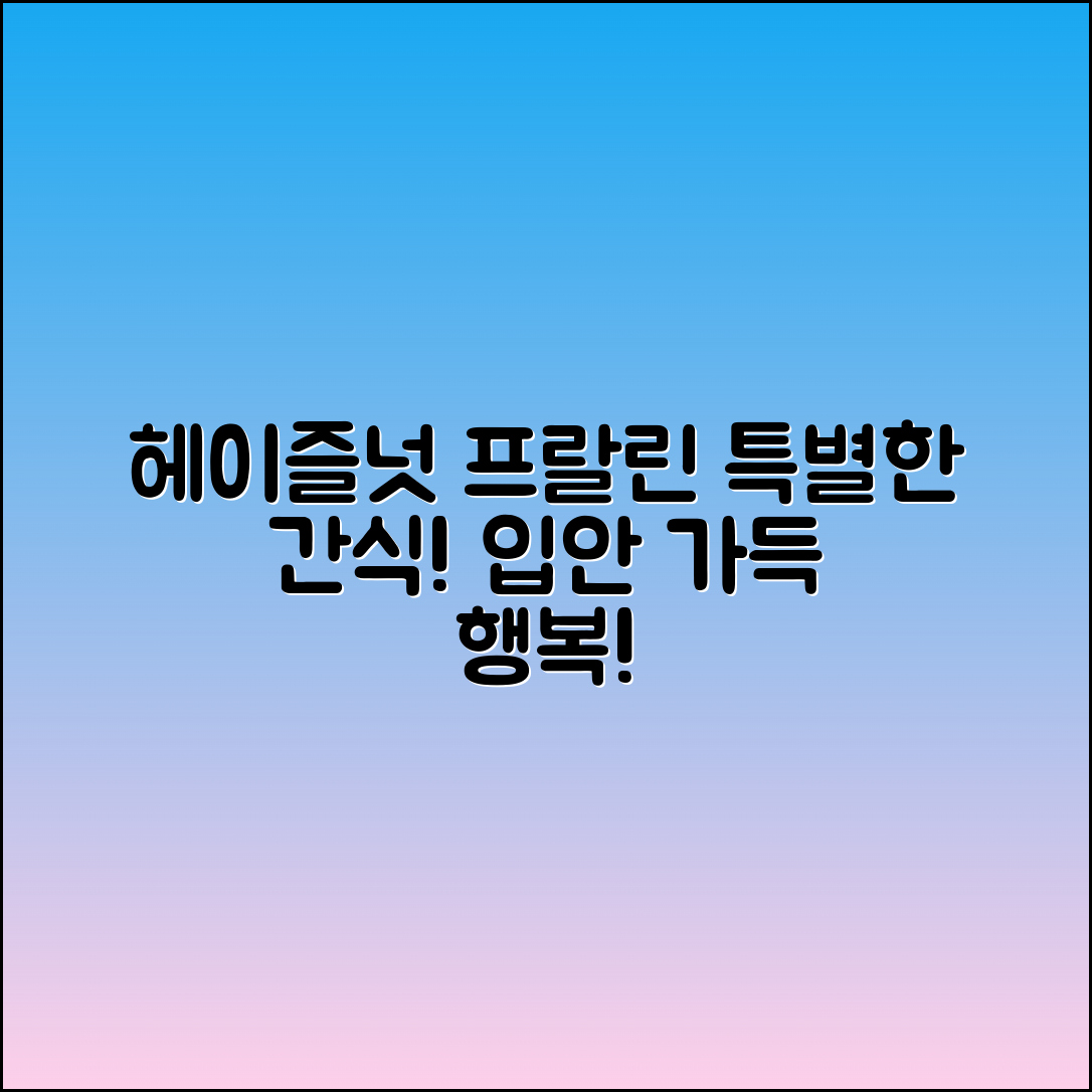 헤이즐넛프랄린: 특별한 간식의 완성!