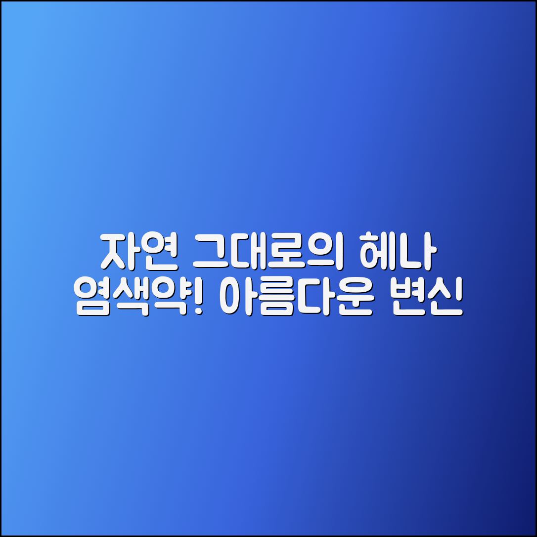 헤나염색약, 자연 그대로의 아름다움!