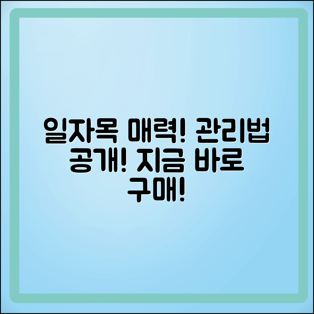일자목의 매력과 관리법: 지금 구매하세요!