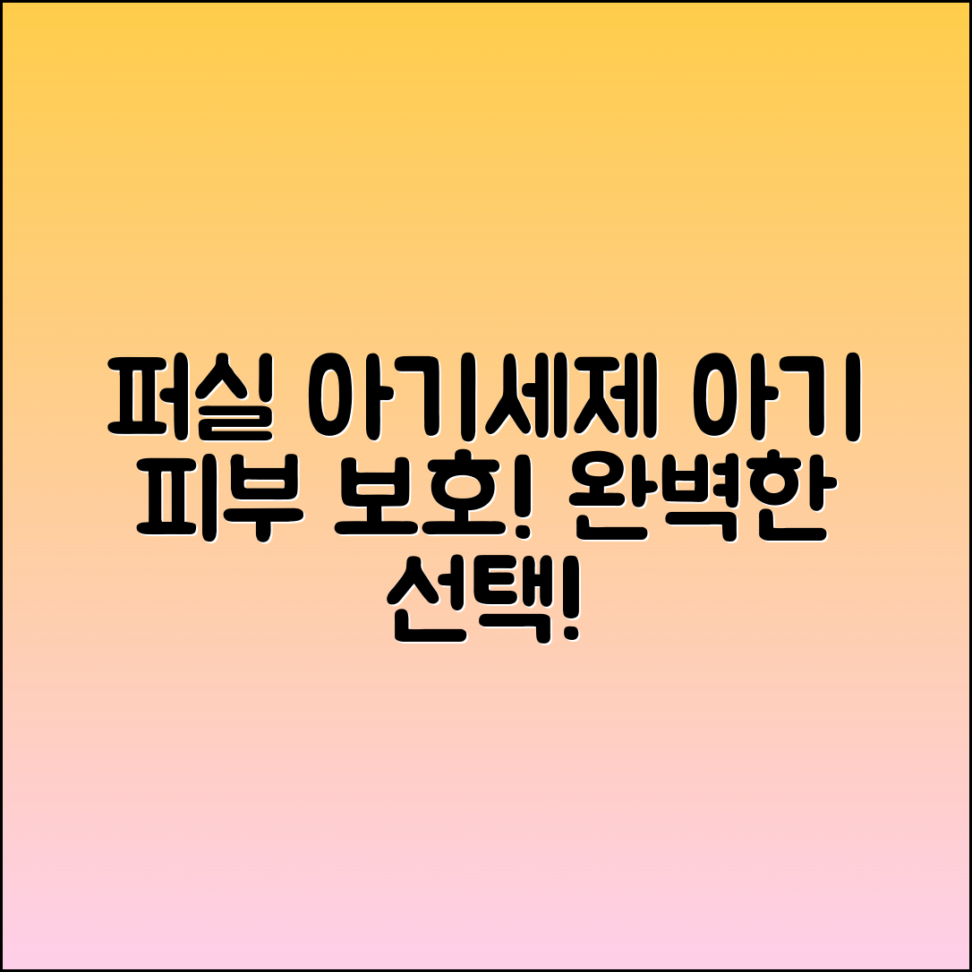 퍼실아기세제, 아기의 피부를 보호하는 완벽한 선택!
