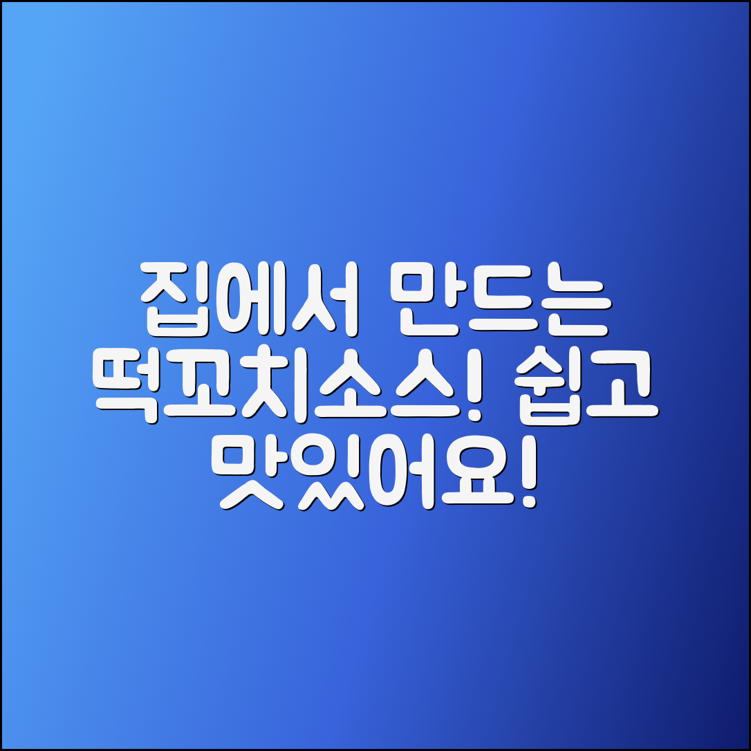 떡꼬치소스, 집에서도 만드는 쉽고 맛있는 레시피!