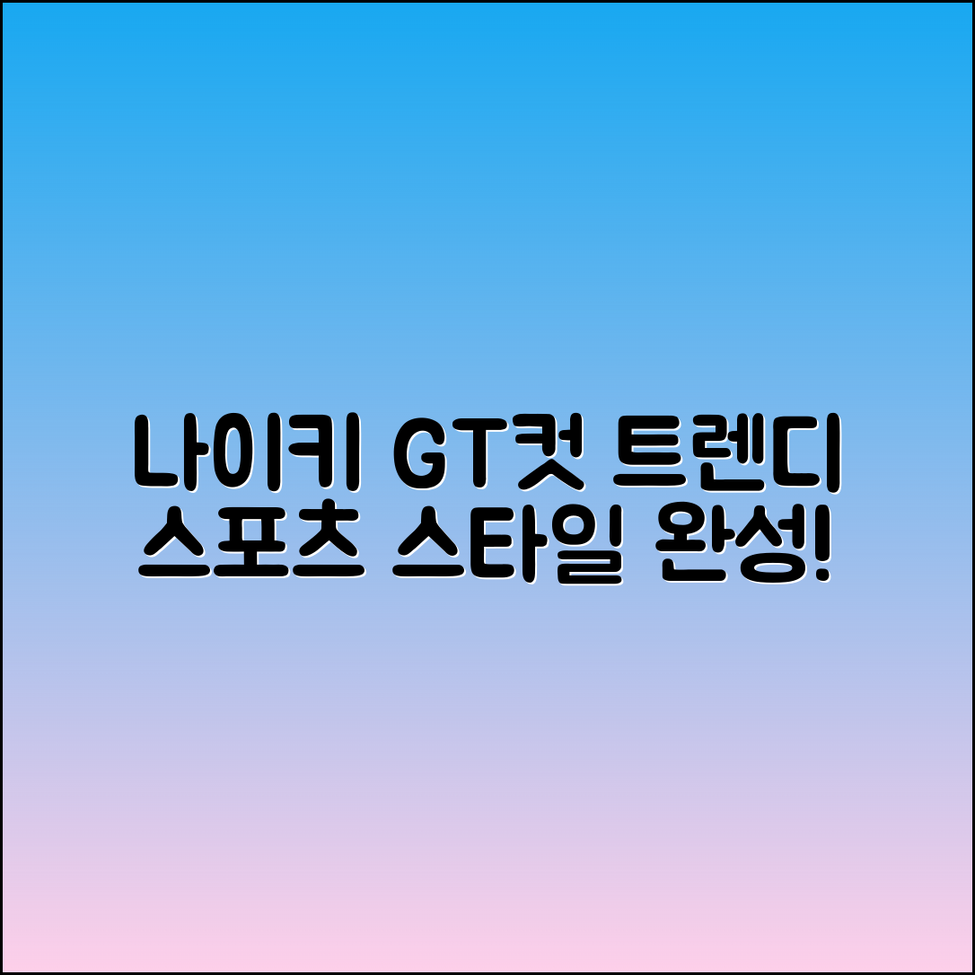나이키gt컷, 트렌디한 스포츠 스타일의 완성!