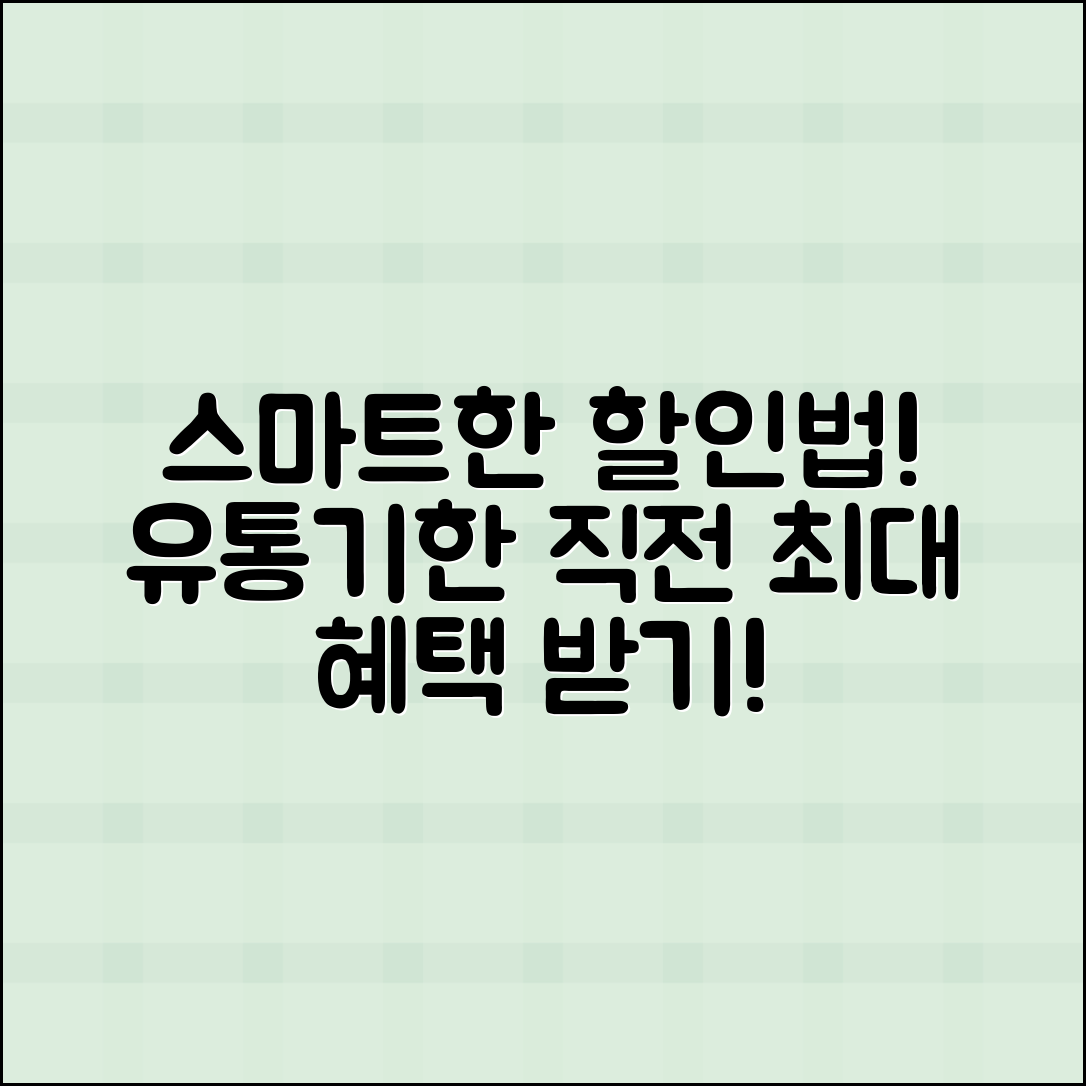 유통기한임박, 스마트하게 할인받는 방법!