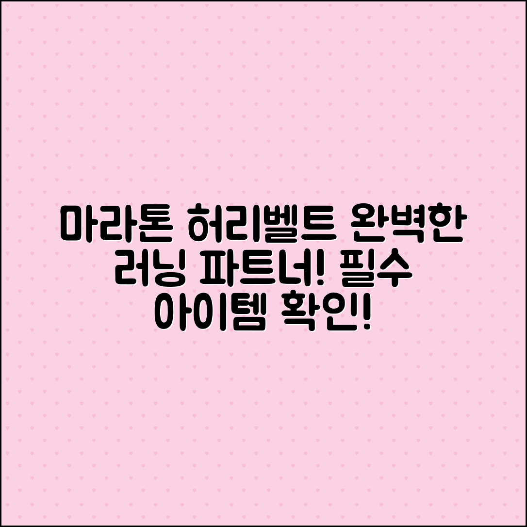 마라톤허리벨트: 당신의 완벽한 러닝 파트너!