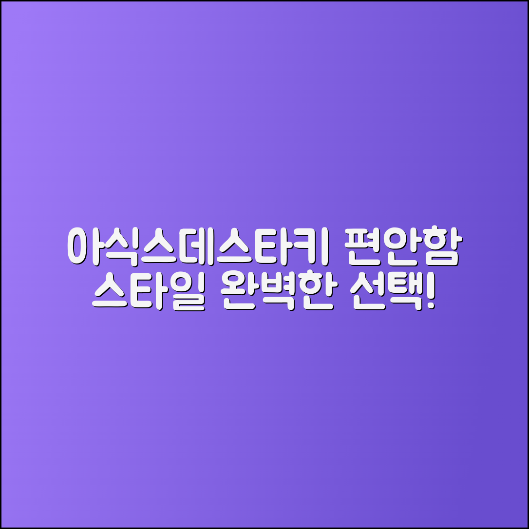 아식스데스타키, 편안함과 스타일을 동시에!
