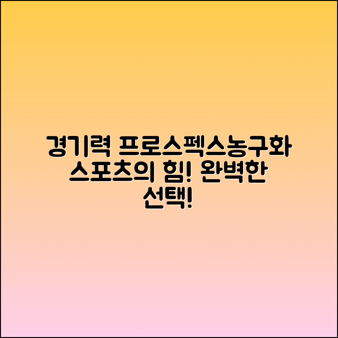 프로스펙스농구화로 경기력을 높이는 법
