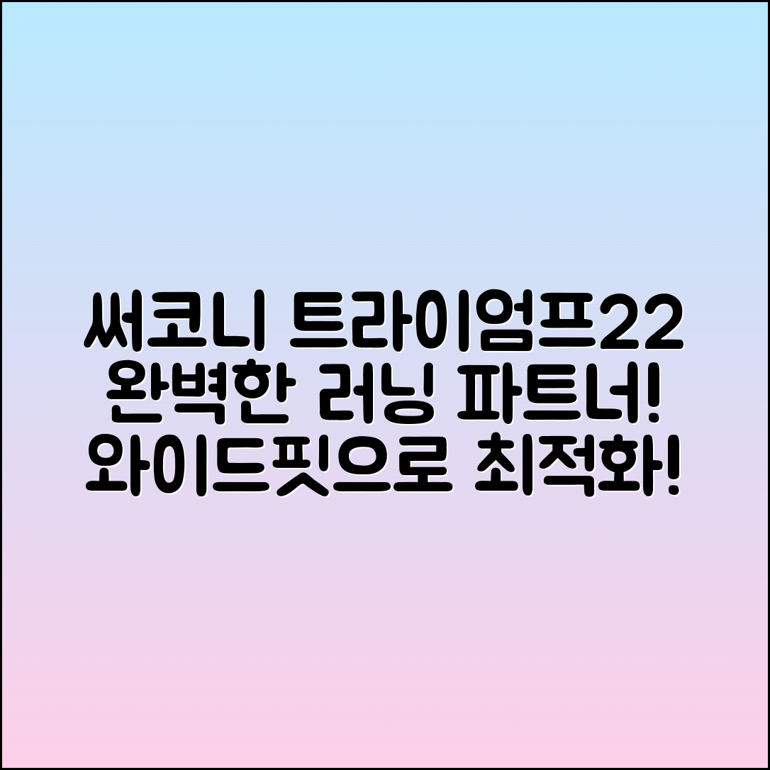 써코니트라이엄프22와이드, 완벽한 러닝 파트너!