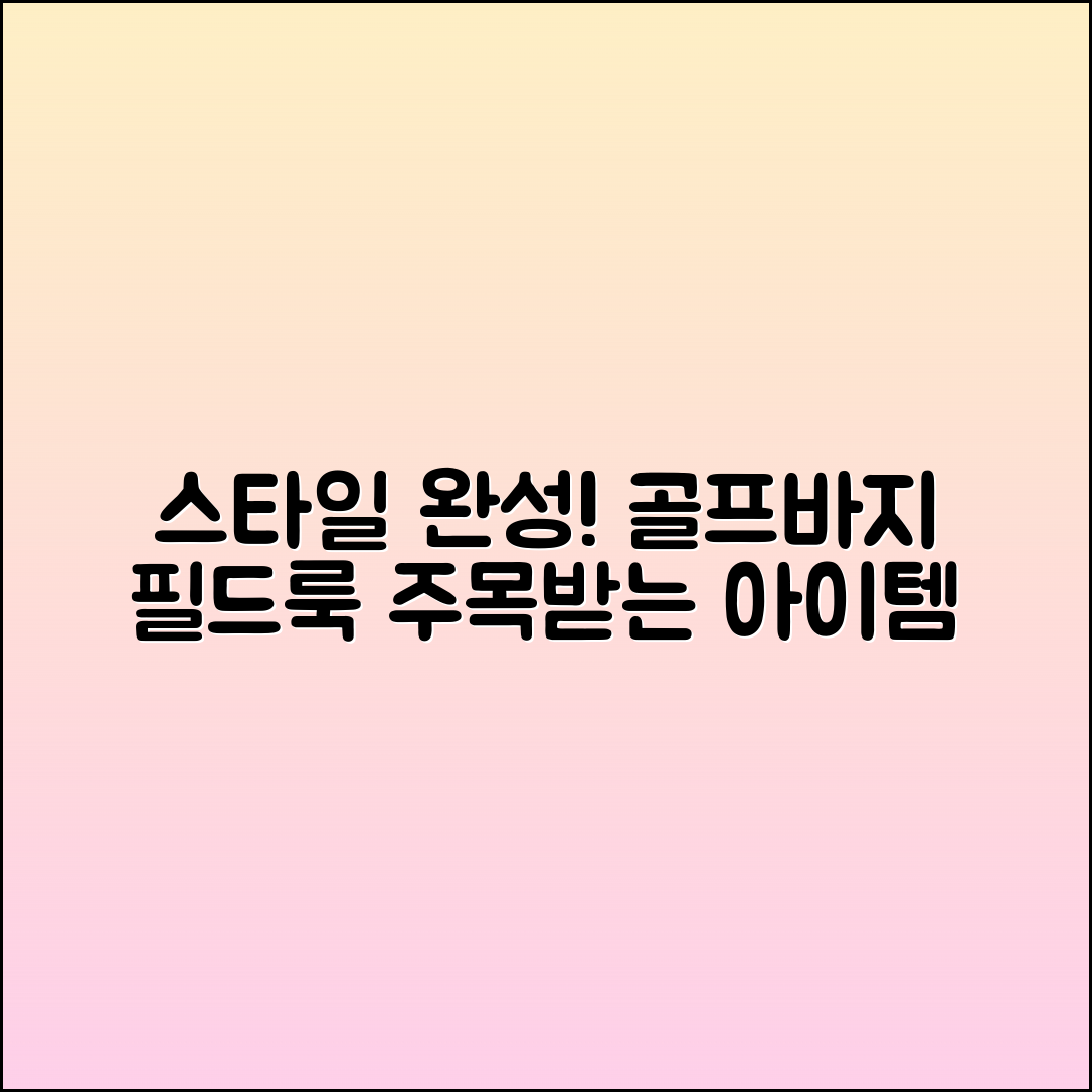 골프바지, 필드에서 스타일을 완성하는 법