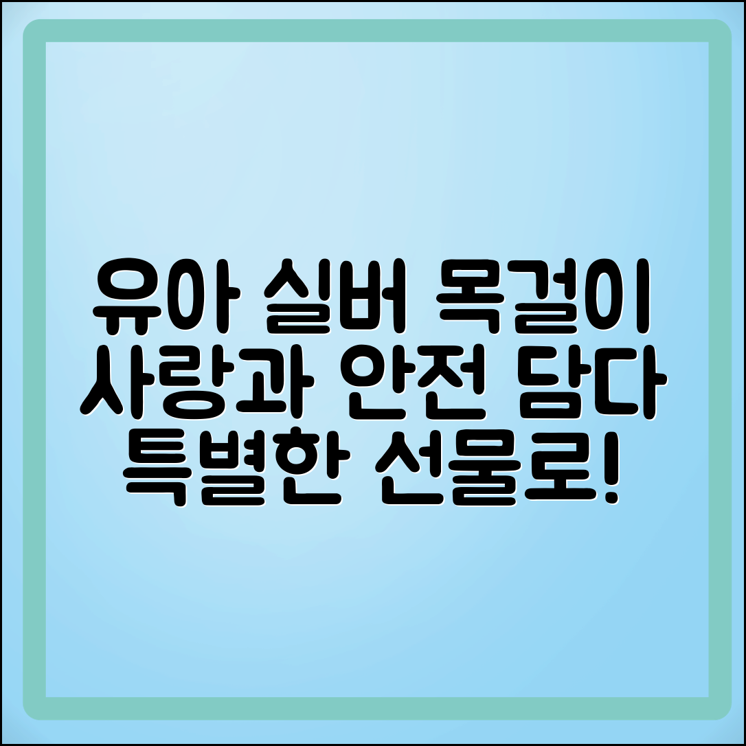 유아실버목걸이, 사랑과 안전을 담다