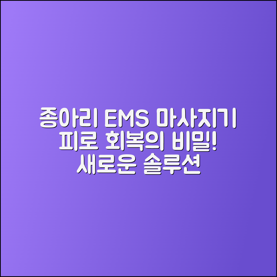 종아리EMS마사지기, 피로 회복의 새로운 솔루션!