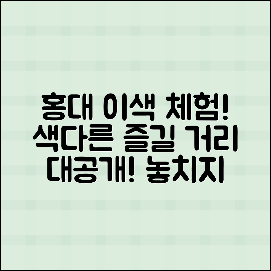 홍대이색체험: 색다른 즐길 거리 대공개!