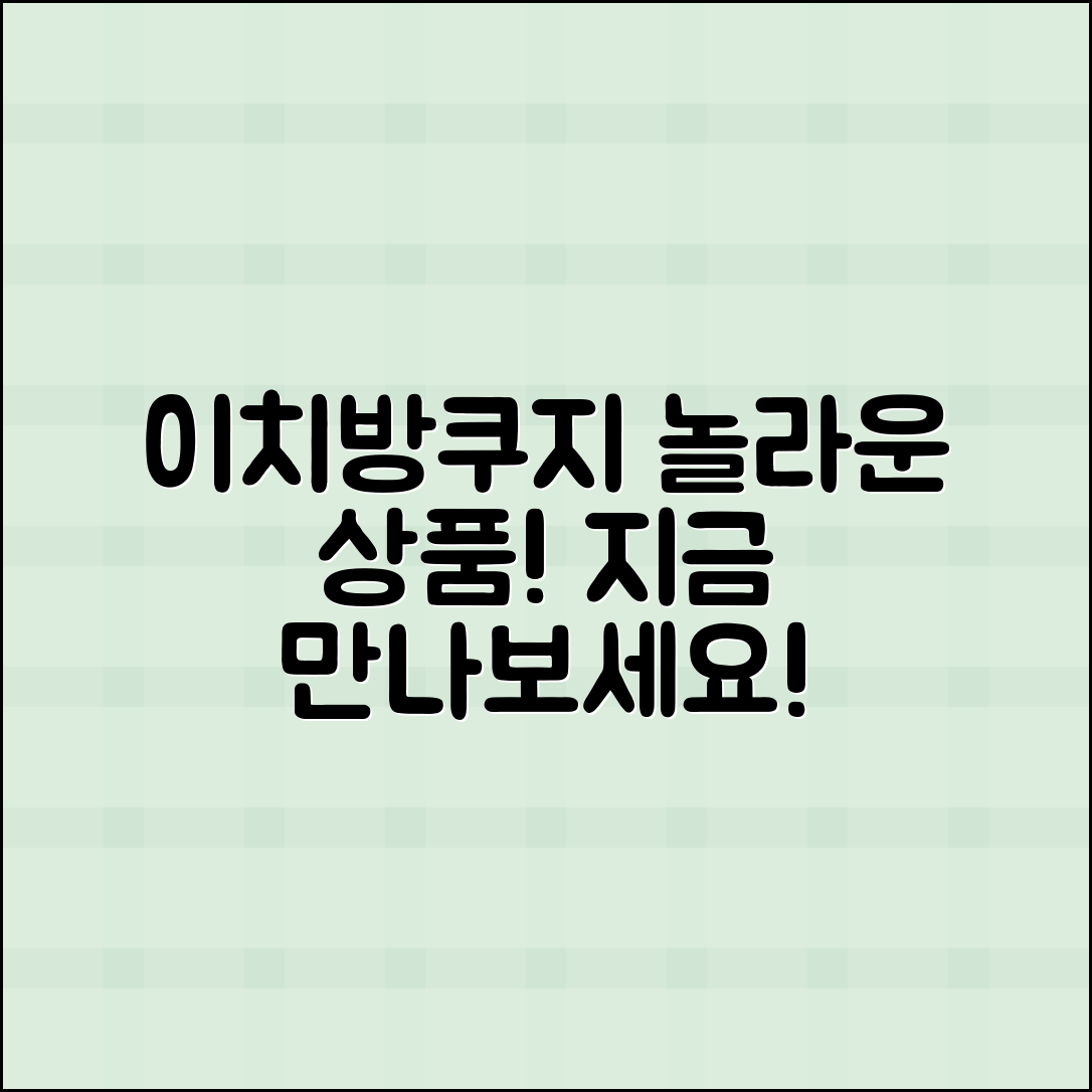 이치방쿠지, 놀라운 상품을 지금 만나보세요!